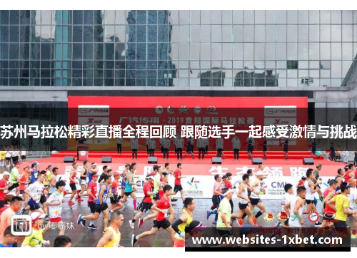 苏州马拉松精彩直播全程回顾 跟随选手一起感受激情与挑战