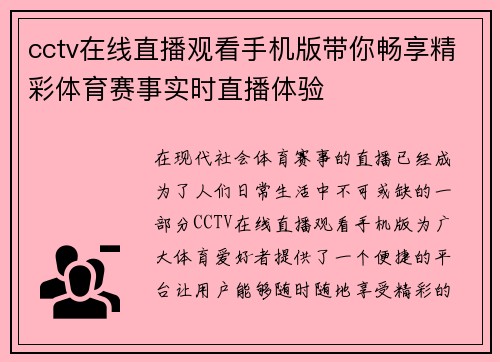 cctv在线直播观看手机版带你畅享精彩体育赛事实时直播体验