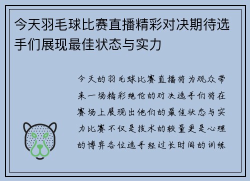 今天羽毛球比赛直播精彩对决期待选手们展现最佳状态与实力
