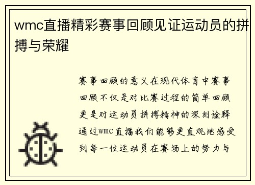wmc直播精彩赛事回顾见证运动员的拼搏与荣耀