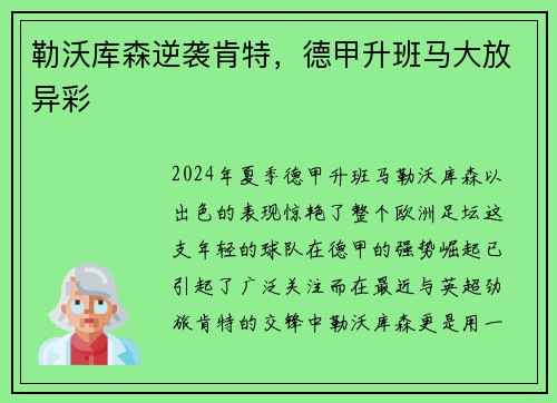 勒沃库森逆袭肯特，德甲升班马大放异彩