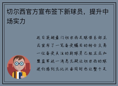 切尔西官方宣布签下新球员，提升中场实力