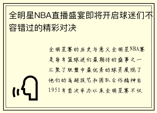 全明星NBA直播盛宴即将开启球迷们不容错过的精彩对决