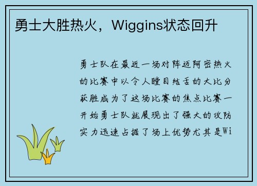 勇士大胜热火，Wiggins状态回升