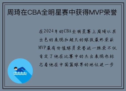 周琦在CBA全明星赛中获得MVP荣誉