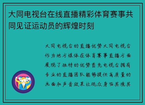 大同电视台在线直播精彩体育赛事共同见证运动员的辉煌时刻