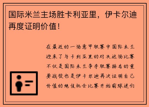 国际米兰主场胜卡利亚里，伊卡尔迪再度证明价值！