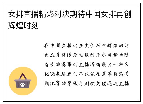 女排直播精彩对决期待中国女排再创辉煌时刻