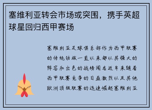 塞维利亚转会市场或突围，携手英超球星回归西甲赛场