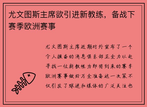 尤文图斯主席欲引进新教练，备战下赛季欧洲赛事