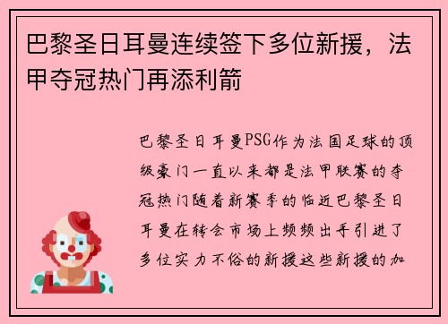 巴黎圣日耳曼连续签下多位新援，法甲夺冠热门再添利箭