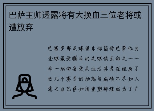 巴萨主帅透露将有大换血三位老将或遭放弃