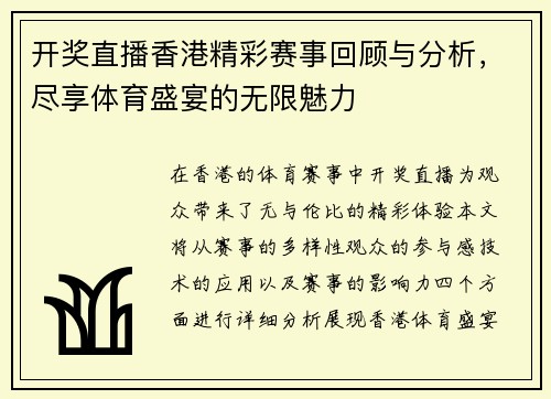 开奖直播香港精彩赛事回顾与分析，尽享体育盛宴的无限魅力