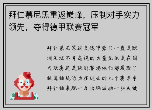 拜仁慕尼黑重返巅峰，压制对手实力领先，夺得德甲联赛冠军