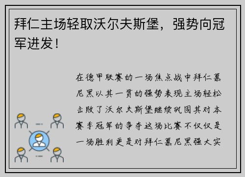 拜仁主场轻取沃尔夫斯堡，强势向冠军进发！