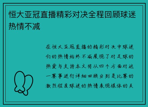 恒大亚冠直播精彩对决全程回顾球迷热情不减