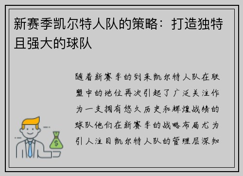 新赛季凯尔特人队的策略：打造独特且强大的球队