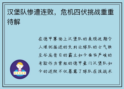 汉堡队惨遭连败，危机四伏挑战重重待解