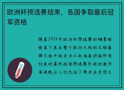欧洲杯预选赛结束，各国争取最后冠军资格