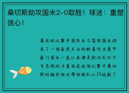 桑切斯助攻国米2-0取胜！球迷：重塑信心！