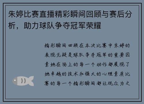 朱婷比赛直播精彩瞬间回顾与赛后分析，助力球队争夺冠军荣耀