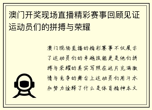 澳门开奖现场直播精彩赛事回顾见证运动员们的拼搏与荣耀