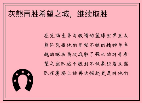 灰熊再胜希望之城，继续取胜