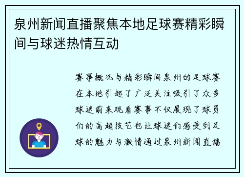 泉州新闻直播聚焦本地足球赛精彩瞬间与球迷热情互动