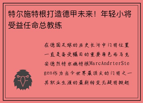 特尔施特根打造德甲未来！年轻小将受益任命总教练