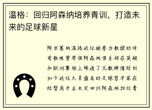 温格：回归阿森纳培养青训，打造未来的足球新星