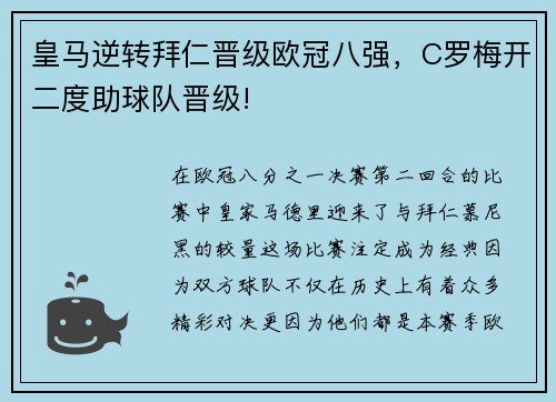 皇马逆转拜仁晋级欧冠八强，C罗梅开二度助球队晋级!