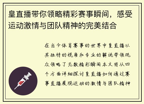 皇直播带你领略精彩赛事瞬间，感受运动激情与团队精神的完美结合