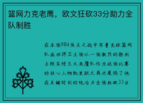 篮网力克老鹰，欧文狂砍33分助力全队制胜