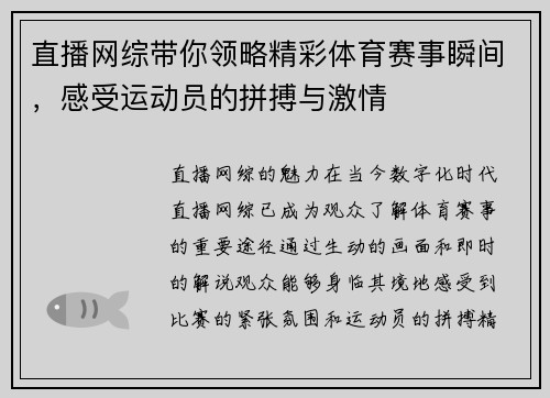 直播网综带你领略精彩体育赛事瞬间，感受运动员的拼搏与激情