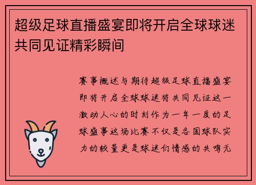 超级足球直播盛宴即将开启全球球迷共同见证精彩瞬间