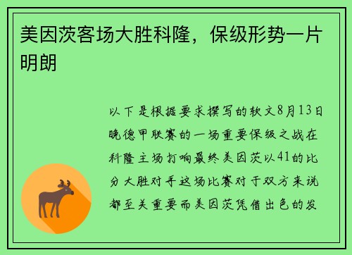 美因茨客场大胜科隆，保级形势一片明朗