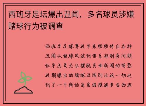 西班牙足坛爆出丑闻，多名球员涉嫌赌球行为被调查