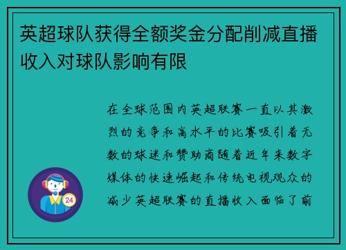 英超球队获得全额奖金分配削减直播收入对球队影响有限