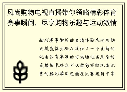 风尚购物电视直播带你领略精彩体育赛事瞬间，尽享购物乐趣与运动激情
