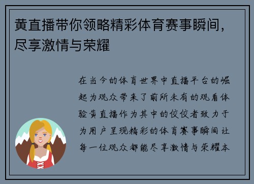 黄直播带你领略精彩体育赛事瞬间，尽享激情与荣耀