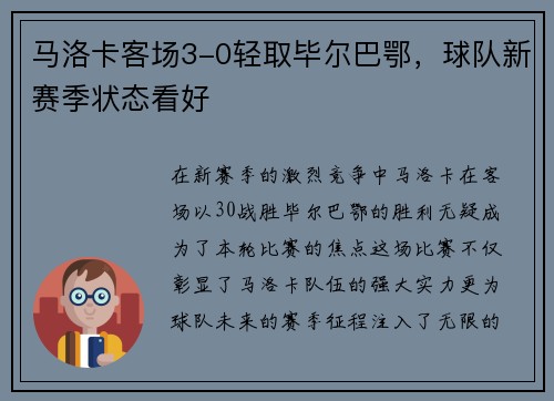 马洛卡客场3-0轻取毕尔巴鄂，球队新赛季状态看好