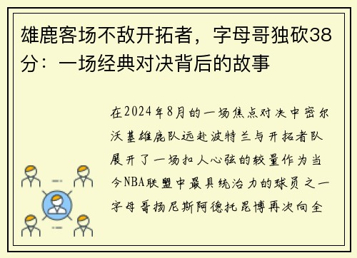 雄鹿客场不敌开拓者，字母哥独砍38分：一场经典对决背后的故事