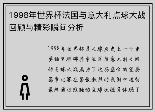1998年世界杯法国与意大利点球大战回顾与精彩瞬间分析