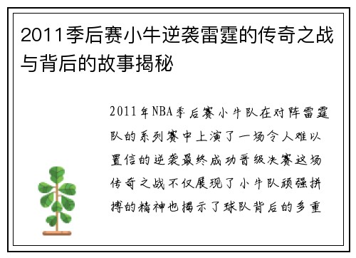 2011季后赛小牛逆袭雷霆的传奇之战与背后的故事揭秘