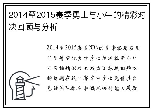 2014至2015赛季勇士与小牛的精彩对决回顾与分析