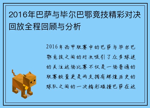 2016年巴萨与毕尔巴鄂竞技精彩对决回放全程回顾与分析