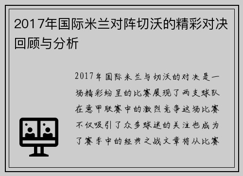 2017年国际米兰对阵切沃的精彩对决回顾与分析