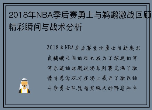 2018年NBA季后赛勇士与鹈鹕激战回顾精彩瞬间与战术分析