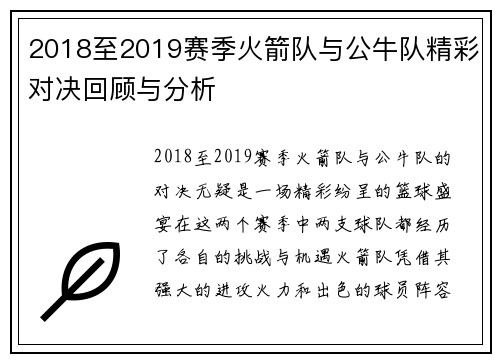 2018至2019赛季火箭队与公牛队精彩对决回顾与分析