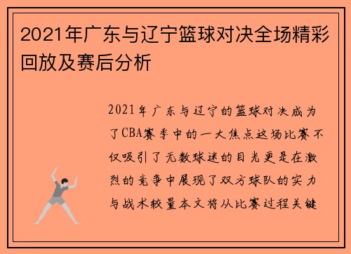 2021年广东与辽宁篮球对决全场精彩回放及赛后分析